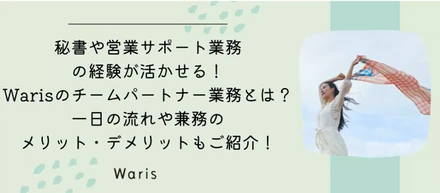 秘書は営業サポート業務の経験が活かせる！Warisのチームパートナー業務とは？一日の流れや兼務のメリット・デメリットもご紹介！(再掲)