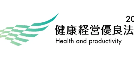 2年連続「健康経営優良法人 2024」「健康優良企業　銀の認定」を取得しました！