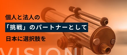 キャリーミーのビジョン刷新ストーリーを公開ー個人と法人の「挑戦」のパートナーとして、日本に選択肢を―
