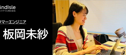 マインドアイルのジェネラリスト！板岡さんにいろいろ聞いちゃいました！