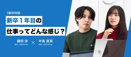 【23卒インタビュー】新卒1年目の仕事ってどんな感じ？