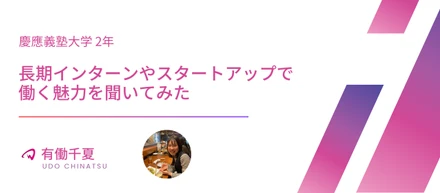 【インターン生インタビュー】長期インターンやスタートアップで働く魅力を聞いてみた