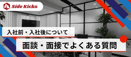 面談・面接でよくある質問にお答えしていきます！【入社前/入社後について】