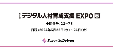 NexTech Week2024 デジタル人材育成支援 EXPOに出展します！