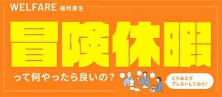 【福利厚生】冒険休暇って何やったら良いの？とりあえずブレストしてみた！