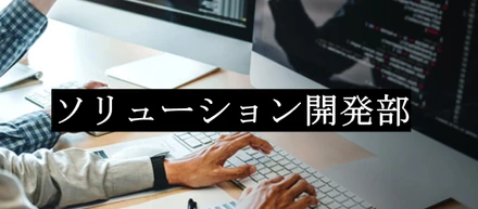 【新設】AIやDX、3大クラウドなど最新技術を推進するソリューション開発部とは