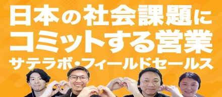 【サテラボ・フィールドセールス】日本の社会課題にコミットする営業