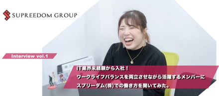 【スプリーダム社員インタビューVol.1】IT業界未経験から入社！ワークライフバランスを両立させながら活躍するメンバーにスプリーダムでの働き方を聞いてみた。