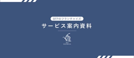 【FPやお金を扱う仕事の人必見！】BFPのフランチャイズ、展開開始！