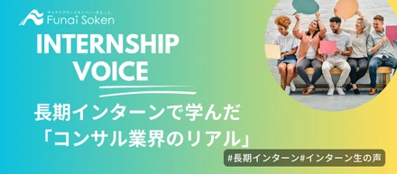 コンサル業界のリアル～長期インターンを通して感じたこと～