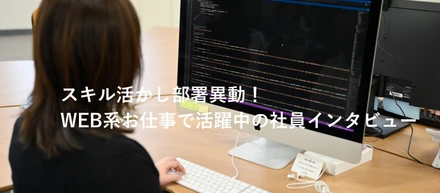 ハマり系女子邁進中！スキル活かし部署異動 → WEB系お仕事で活躍！
