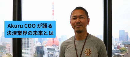 【COOインタビュー】能動的に思考し行動する力が、決済領域の未来を変えていく。カードの不正利用撲滅のためにアクルができること