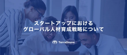 スタートアップにおけるグローバル人材育成戦略について(テラドローン版)