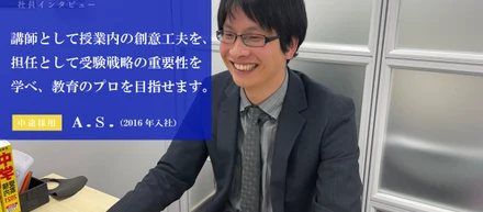【理数個別指導学院の社員インタビュー】講師業と担任業のハイブリッドで教育のプロとして成長できる