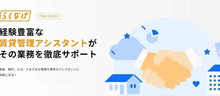 「らくなげ」ってどんなサービス？