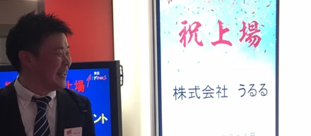 「うるる」は本気で成長したい人には最高の場所です！