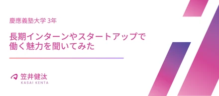 【インターン生インタビュー】慶應義塾大学3年生のインターン生に灯白社の魅力を聞いてみた