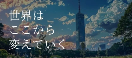 さぁ、マーケティングの力で、ともに世界を変えよう