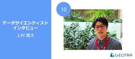 【データサイエンティストインタビュー#10】高粒度な人流データの魅力