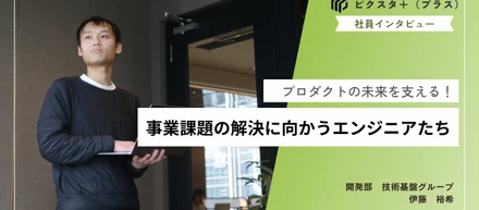 プロダクトの未来を支える力：技術基盤グループリーダーの挑戦と魅力