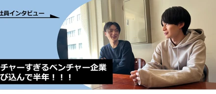 入社して半年！ひと回り成長した２人のさわやか好青年に話聞いてみました！