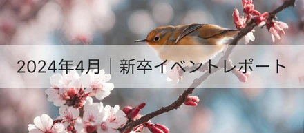 2024年4月｜新卒イベントレポート🌸