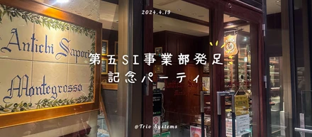 第五SI事業部発足記念パーティを行いました！