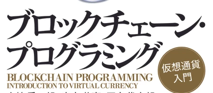 「ブロックチェーンプログラミング仮想通貨入門」出版のお知らせ