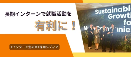 長期インターンで就職活動を有利に！