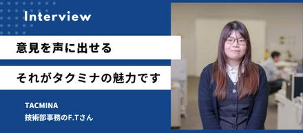 「意見を声に出せる」それがタクミナの魅力です
