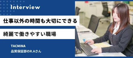仕事以外の時間も大切にできる綺麗で働きやすい職場