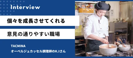 個々を成長させてくれる意見の通りやすい職場