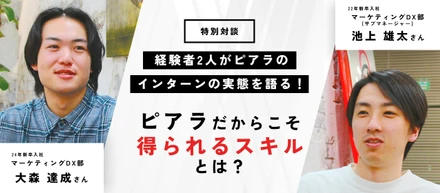 【対談】経験者2人がピアラのインターンの実態を語る！ピアラだからこそ得られるスキルとは？