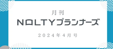 月刊NOLTYプランナーズ＜4月号＞