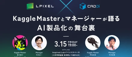 【イベントレポート】【LPIXEL×CADDi】Kaggle Masterとマネージャーが語るAI製品化の舞台裏