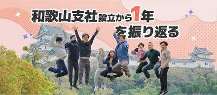 和歌山支社設立1年を振り返る