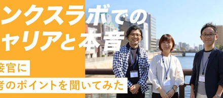 サンクスラボでのキャリアと本音「選考のポイントとは？？」