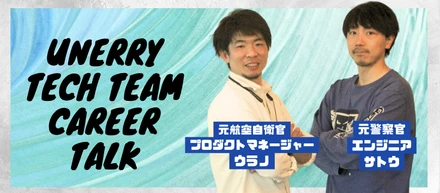 ちょっと特殊な公務員からunerryプロダクト開発チームへ 息ぴったりコンビのキャリアトーク