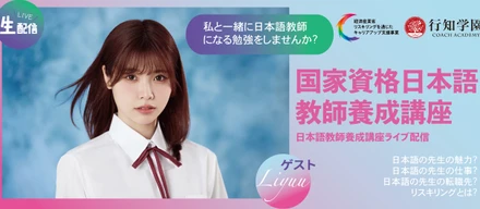 日本語教師養成講座ライブ配信！ゲストはイメージキャラクターのLiyuuさん