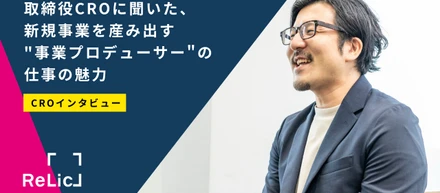 取締役CROに聞いた、新規事業を産み出す"事業プロデューサー"の仕事の魅力