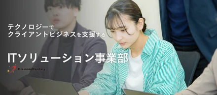 【事業部紹介】クライアントとエンジニアの架け橋となる「ITソリューション事業部ってどんな部署？」