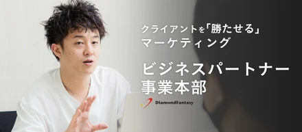 【事業部紹介】デジタルマーケティングを行っている「ビジネスパートナー事業部ってどんな部署？」
