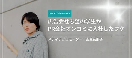 【社員インタビューVo.3】広告会社志望の学生がPR会社オンヨミに入社したワケ