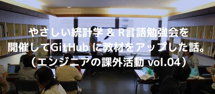 やさしい統計学&R言語勉強会を開催してGitHub に教材をアップしたお話。（エンジニアの課外活動 vol.04）