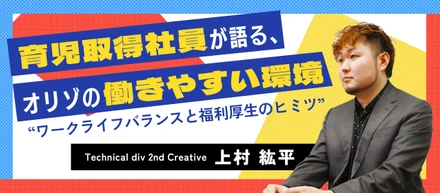 広告業界なのに働きやすい!? 育休取得社員が語る、オリゾのワークライフバランスと福利厚生のヒミツ