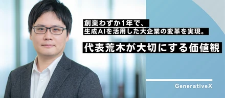 創業わずか1年で、生成AIを活用した大企業の変革を実現。代表荒木が大切にする価値観