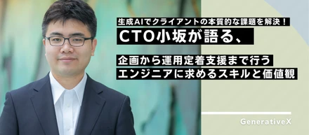 生成AIでクライアントの本質的な課題を解決！CTO小坂が語る、企画から運用定着支援まで行うエンジニアに求めるスキルと価値観