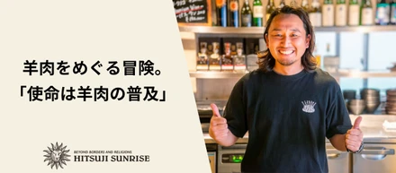 羊肉をめぐる冒険。「使命は羊肉の普及」