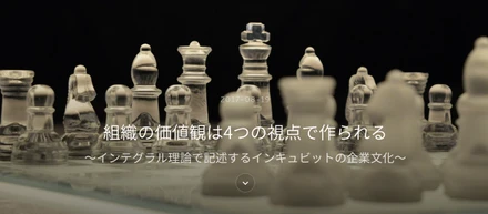 組織の価値観は4つの視点で作られる 〜インテグラル理論で記述するインキュビットの企業文化〜