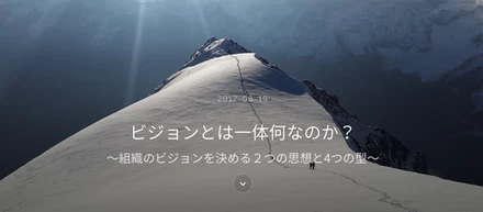 ビジョンとは一体何なのか？ 〜組織のビジョンを決める２つの思想と4つの型〜